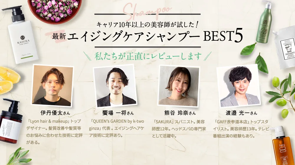 キャリア10年以上の美容師が試した最新エイジングケアシャンプーBEST5